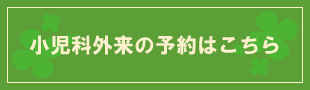 「小児科（予防接種・乳児健診）」外来予約のご案内