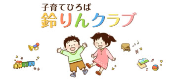 子育てひろば「鈴りんクラブ」