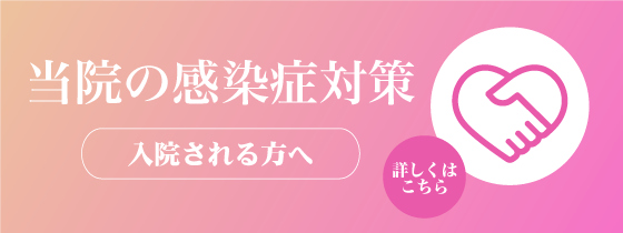 入院される方へ～新型コロナ感染対策について～