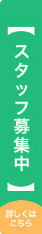 スタッフ募集中