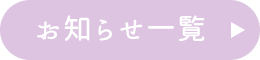 お知らせ一覧