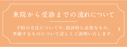 来院から受信までの流れについて