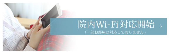 院内wifi対応開始