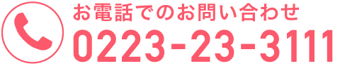 お電話でのお問い合わせ 0223-23-3111