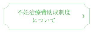 不妊治療費助成制度について