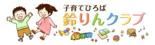 鈴りんクラブ