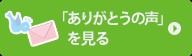 ありがとうの声